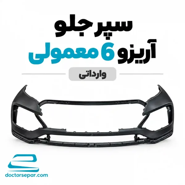 سپر جلو آریزو ۶ معمولی رنگی وارداتی