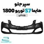 سپر جلو هایما S7 توربو 1800 وارداتی
