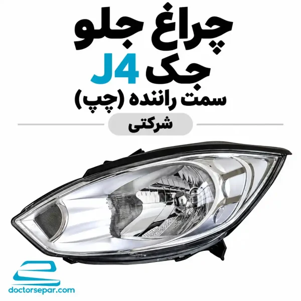 چراغ جلو چپ جک J4 شرکتی سمت راننده