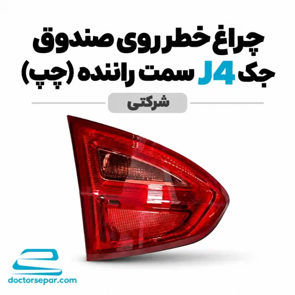 چراغ خطر روی صندوق چپ جک J4 سمت راننده