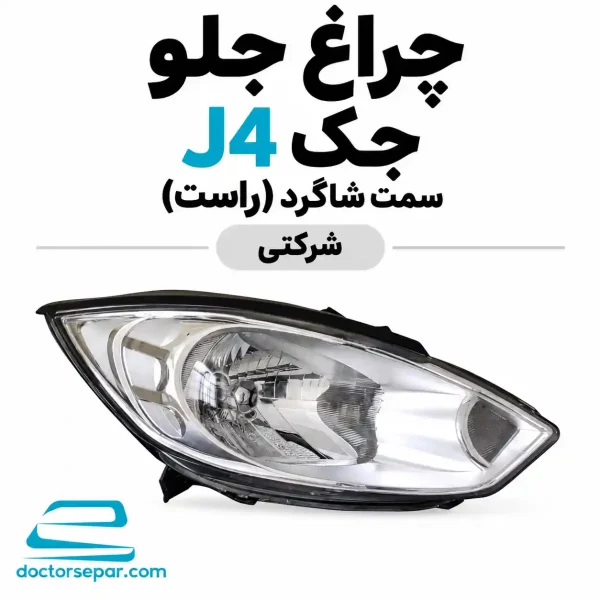 چراغ جلو راست جک J4 شرکتی سمت شاگرد