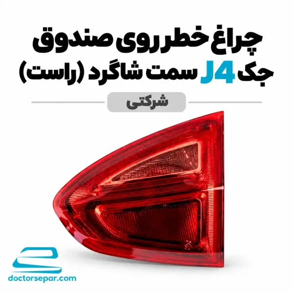 چراغ خطر روی صندوق راست جک J4 سمت شاگرد