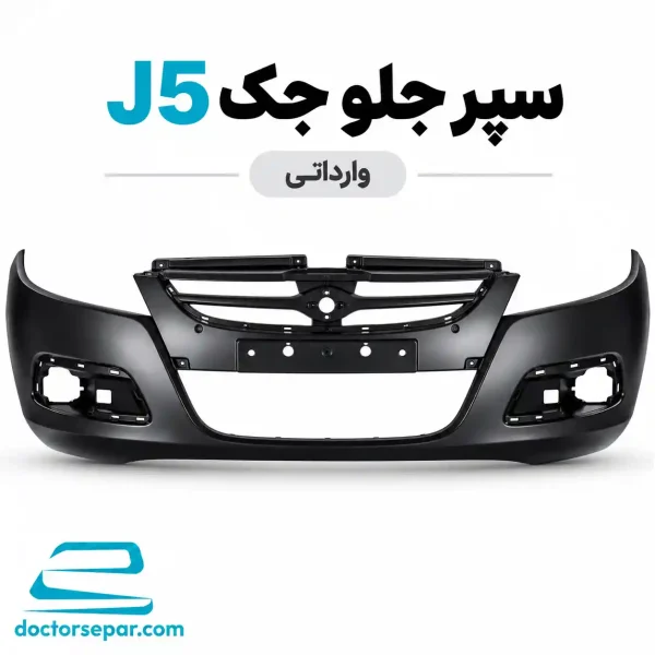 سپر جلو جک J5 وارداتی