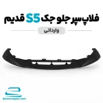 فلاپ سپر جلو جک S5 قدیم وارداتی مشکی