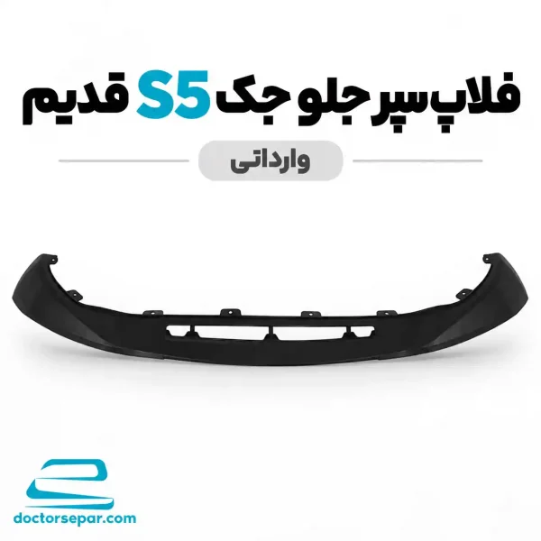 فلاپ سپر جلو جک S5 قدیم وارداتی مشکی