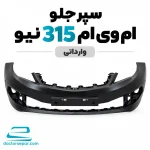 سپر جلو ام وی ام 315 نیو وارداتی