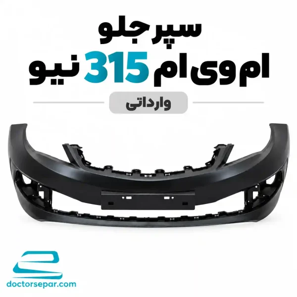 سپر جلو ام وی ام 315 نیو وارداتی
