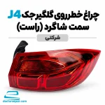 چراغ خطر روی گلگیر راست جک J4 سمت شاگرد