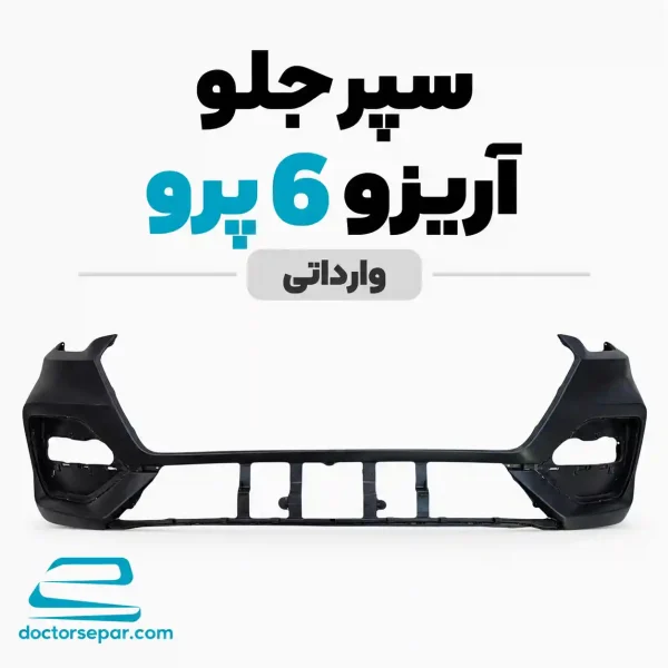سپر جلو آریزو ۶ پرو وارداتی مشکی