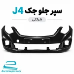 سپر جلو جک J4 شرکتی مشکی نمای روبه‌رو