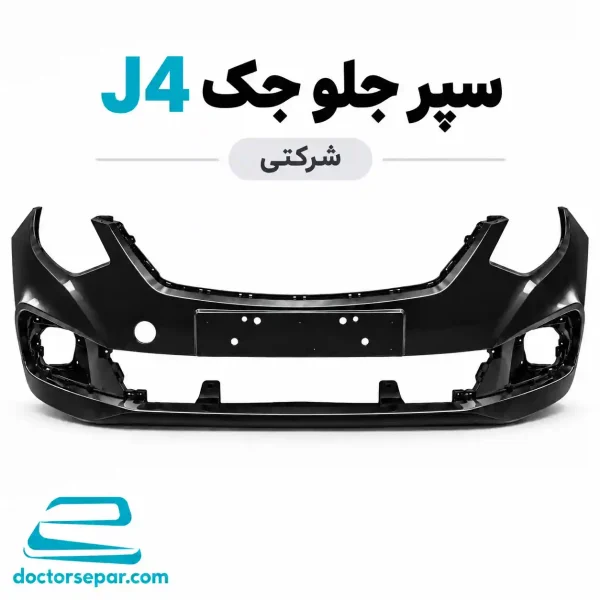 سپر جلو جک J4 شرکتی مشکی نمای روبه‌رو