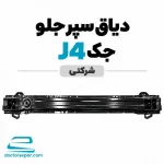 دیاق سپر جلو جک J4 شرکتی