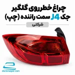 چراغ خطر روی گلگیر چپ جک J4 سمت راننده