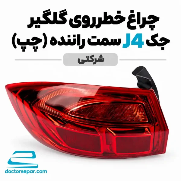 چراغ خطر روی گلگیر چپ جک J4 سمت راننده