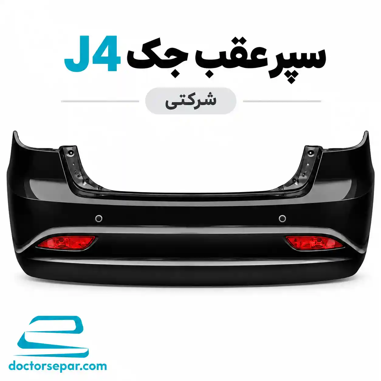 سپر عقب جک J4 شرکتی مشکی سپر عقب جک J4 شرکتی مشکی