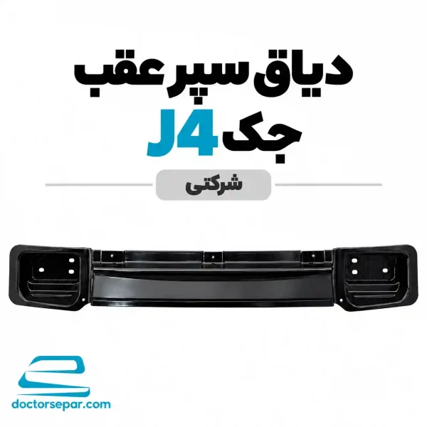 دیاق سپر عقب جک J4 شرکتی