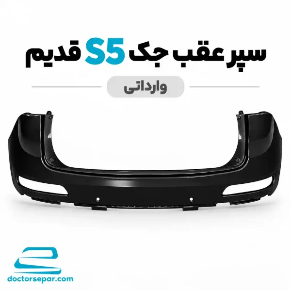 سپر عقب جک S5 قدیم وارداتی مشکی