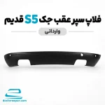 فلاپ سپر عقب جک S5 قدیم وارداتی